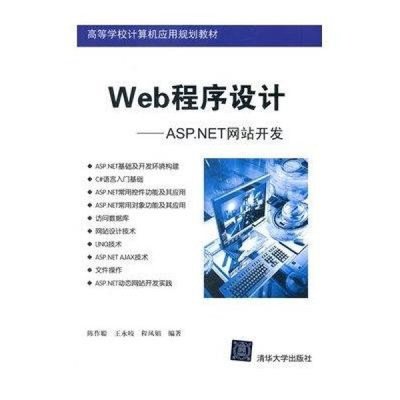 探索ASP.NET網站開發 理論與實踐并重的學習指南